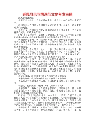 感恩母亲节精选范文参考发言稿 