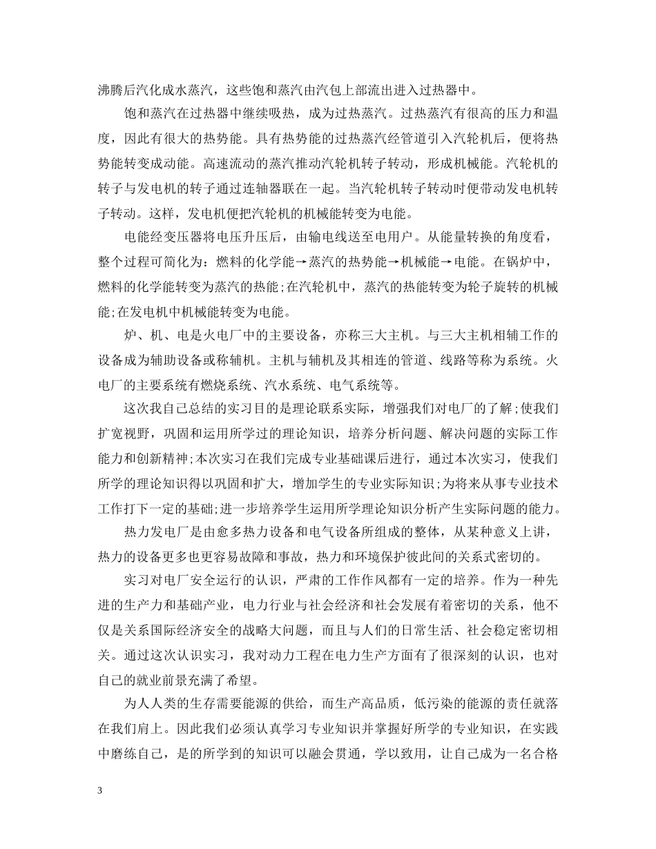 电厂顶岗实习心得体会范文 _第3页