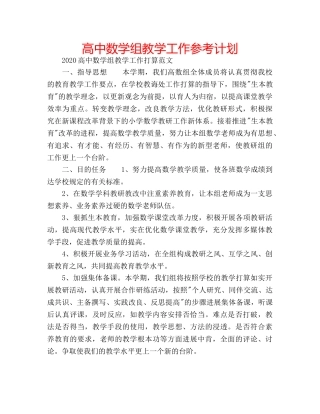 高中数学组教学工作参考计划 