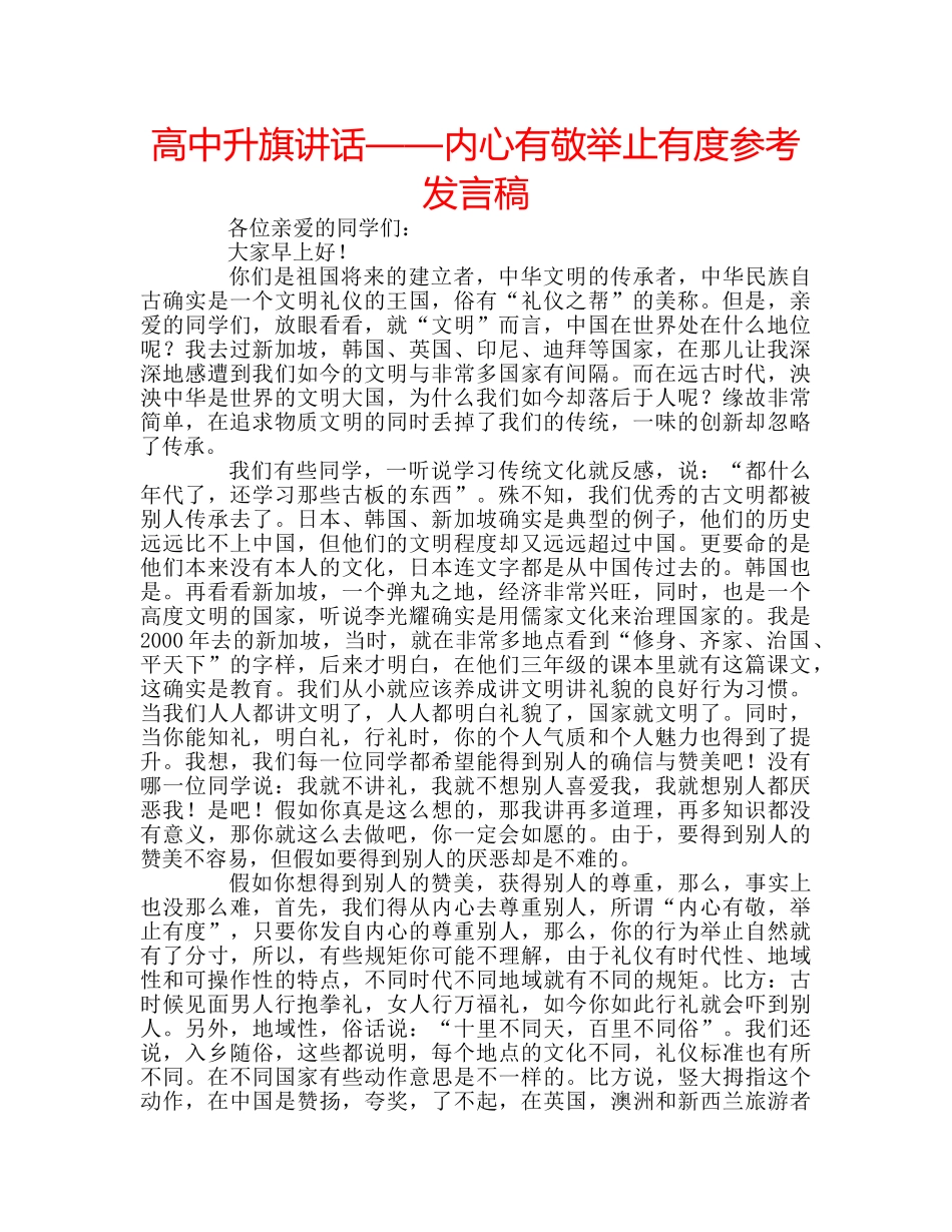 高中升旗讲话——内心有敬举止有度参考发言稿 _第1页