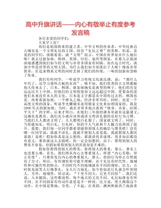 高中升旗讲话——内心有敬举止有度参考发言稿 