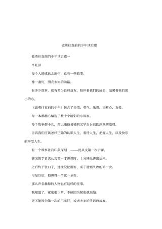 做勇往直前的少年读后感