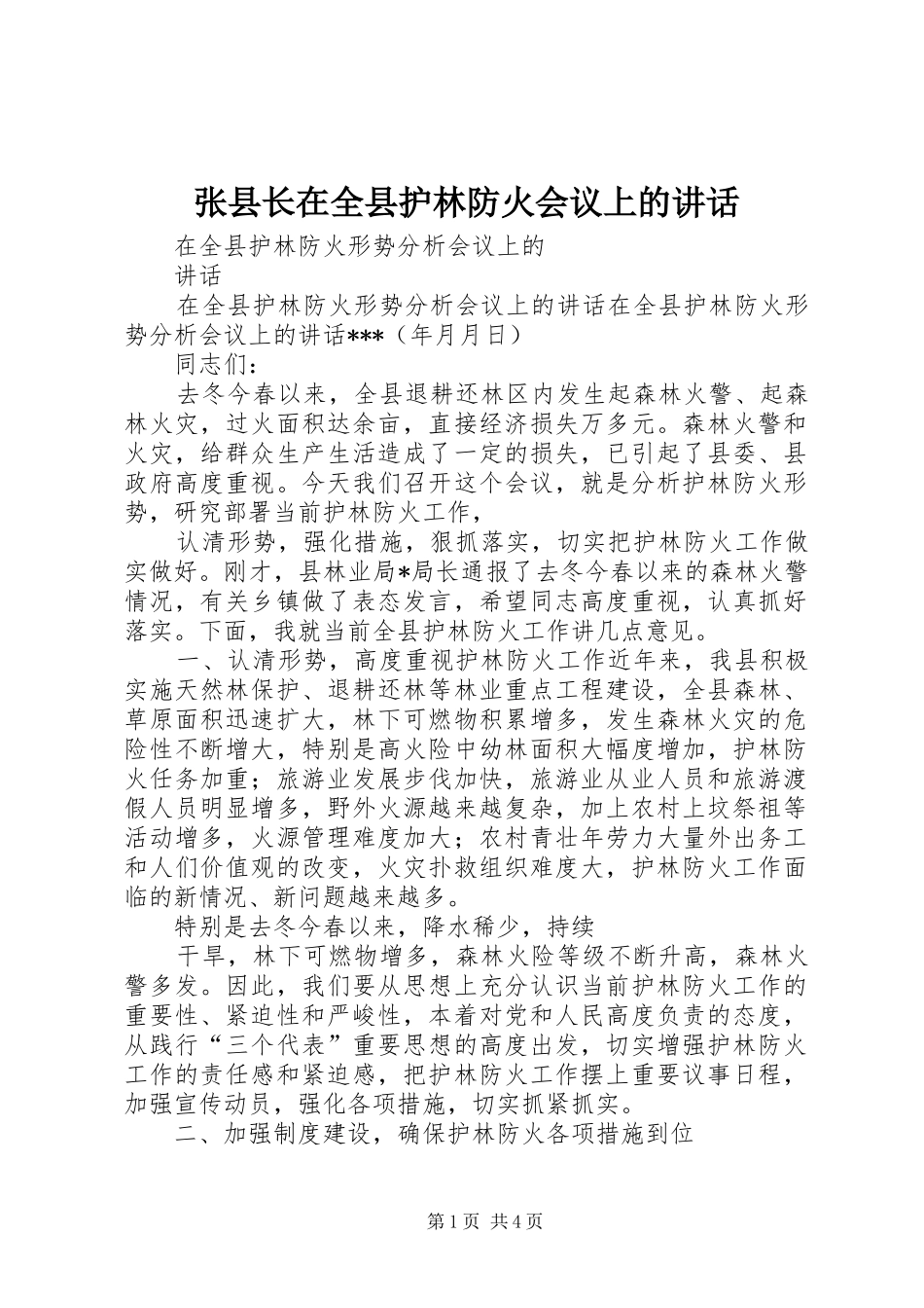 张县长在全县护林防火会议上的讲话发言_第1页