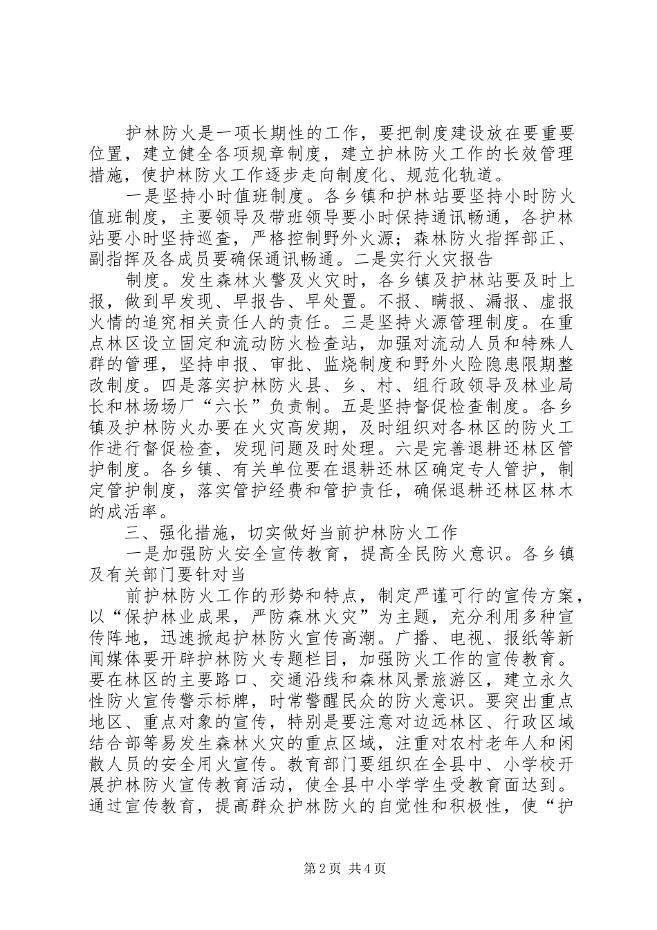 张县长在全县护林防火会议上的讲话发言_第2页