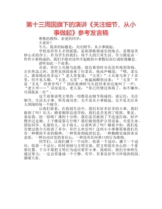 第十三周国旗下的演讲《关注细节，从小事做起》参考发言稿 