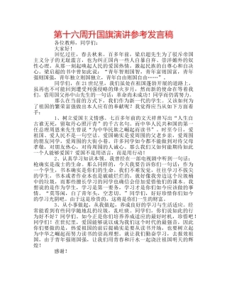 第十六周升国旗演讲参考发言稿 