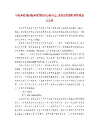非财务经理的财务管理培训心得体会_非财务经理财务管理培训总结 