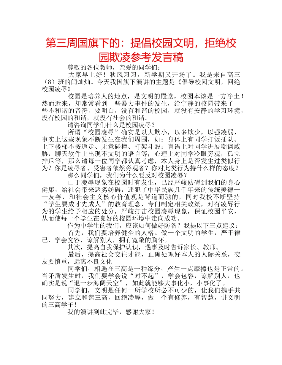 第三周国旗下的提倡校园文明，拒绝校园欺凌参考发言稿 _第1页