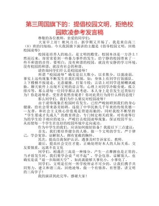 第三周国旗下的提倡校园文明，拒绝校园欺凌参考发言稿 