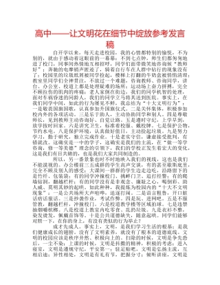 高中——让文明花在细节中绽放参考发言稿 