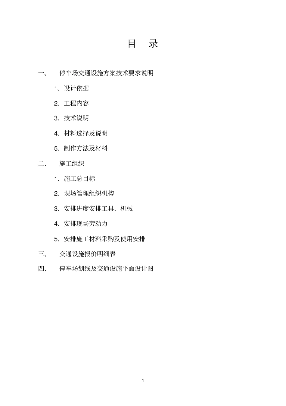 停车场交通设施施工说明_施工方案_第2页
