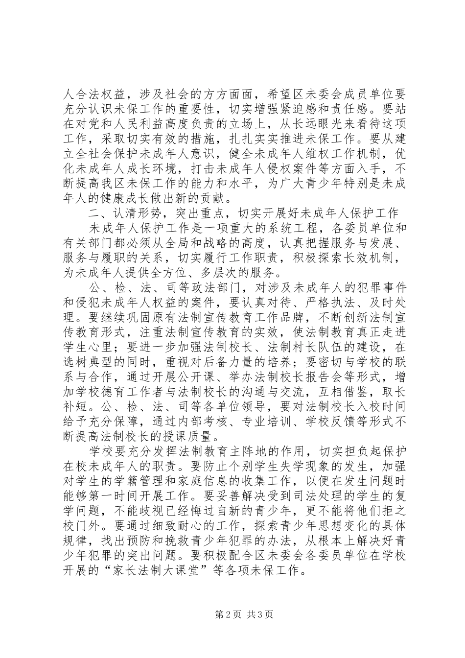 领导讲话发言：未成年人保护工作会议上的讲话发言_第2页
