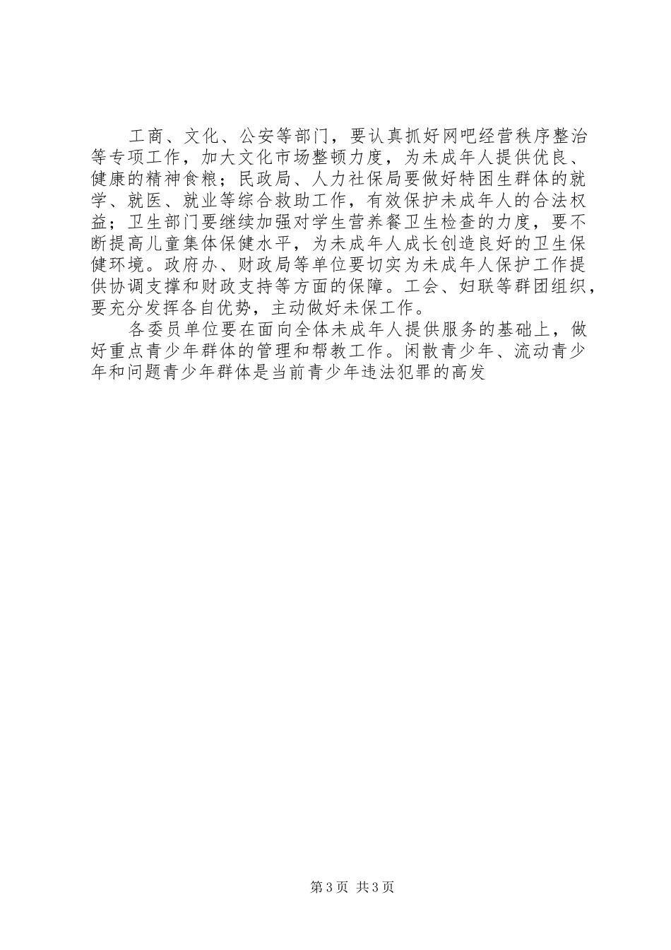 领导讲话发言：未成年人保护工作会议上的讲话发言_第3页