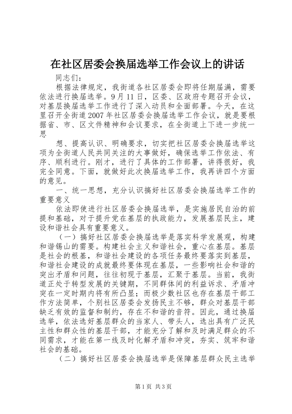在社区居委会换届选举工作会议上的讲话发言_第1页