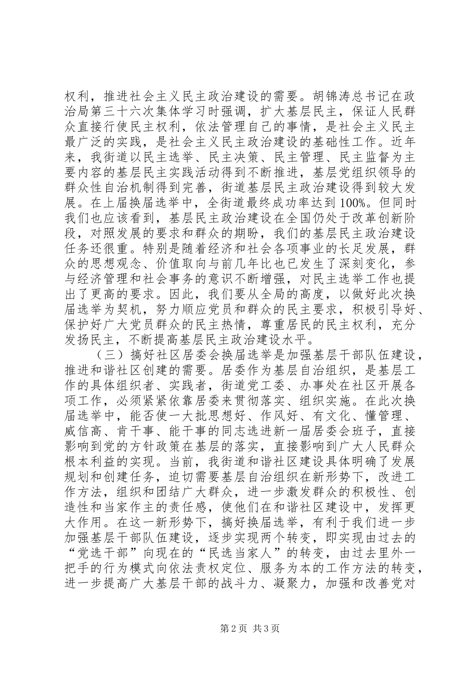 在社区居委会换届选举工作会议上的讲话发言_第2页