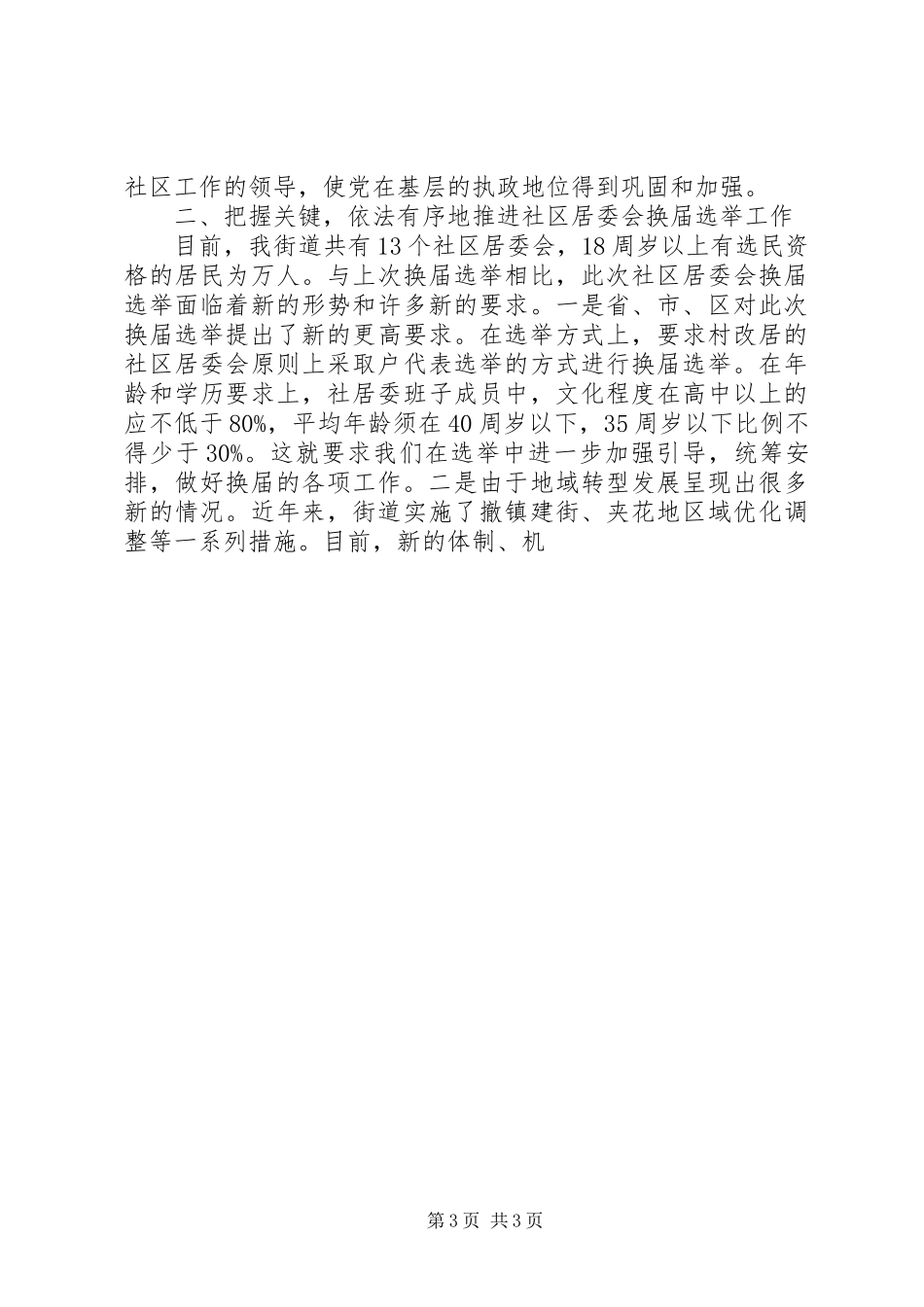 在社区居委会换届选举工作会议上的讲话发言_第3页