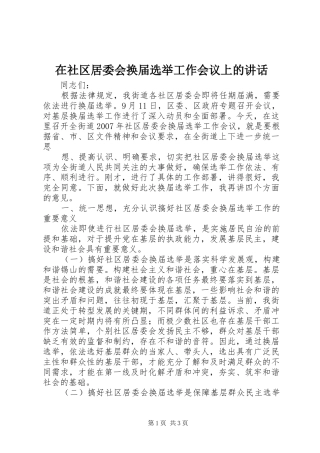 在社区居委会换届选举工作会议上的讲话发言