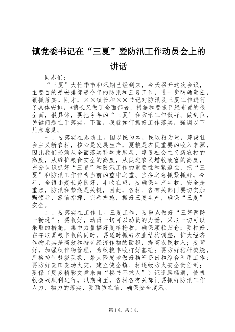 镇党委书记在“三夏”暨防汛工作动员会上的讲话发言_第1页