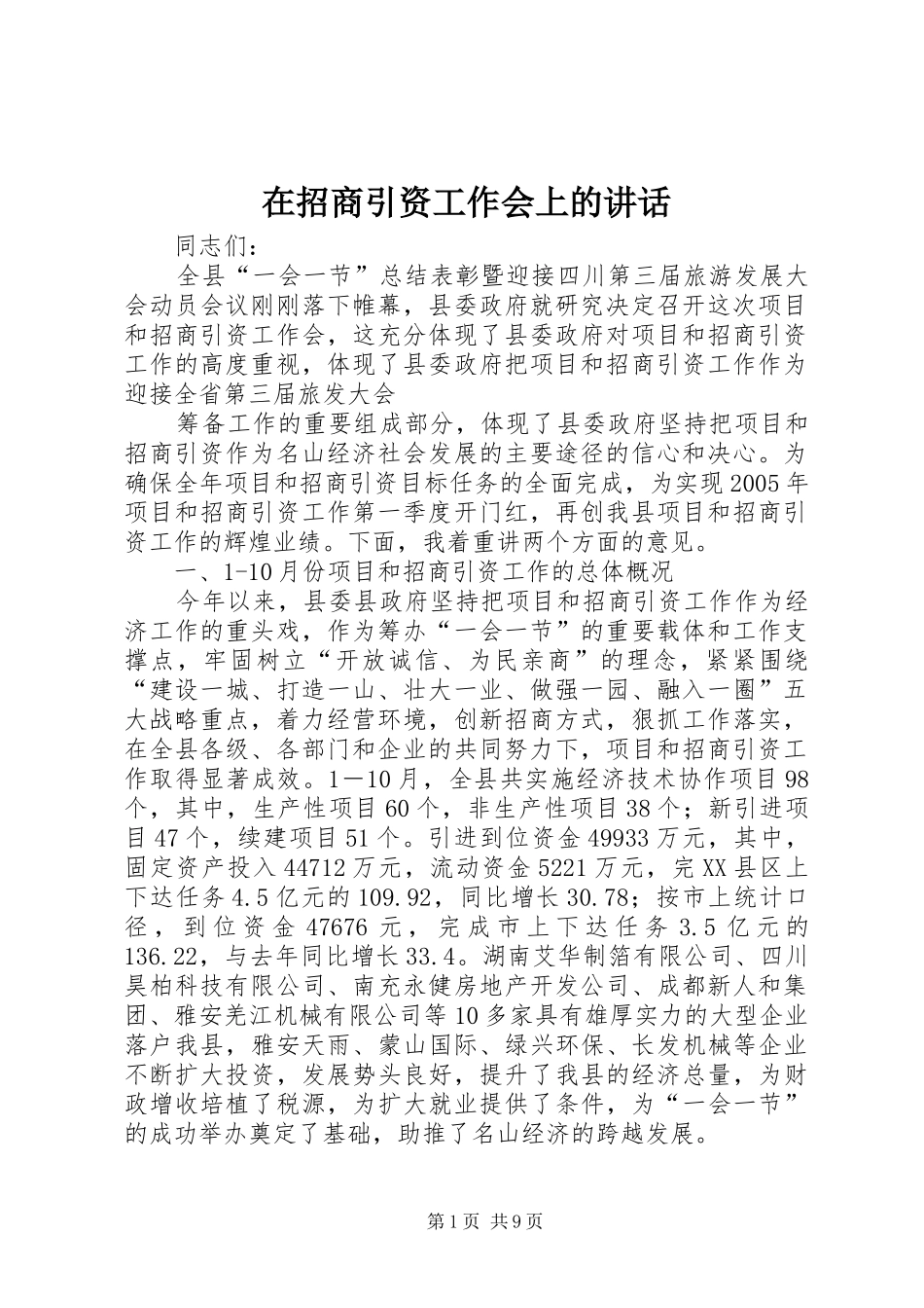 在招商引资工作会上的讲话发言_第1页
