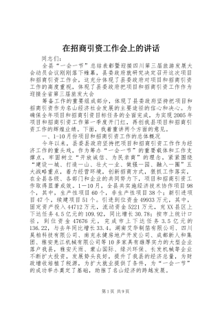 在招商引资工作会上的讲话发言