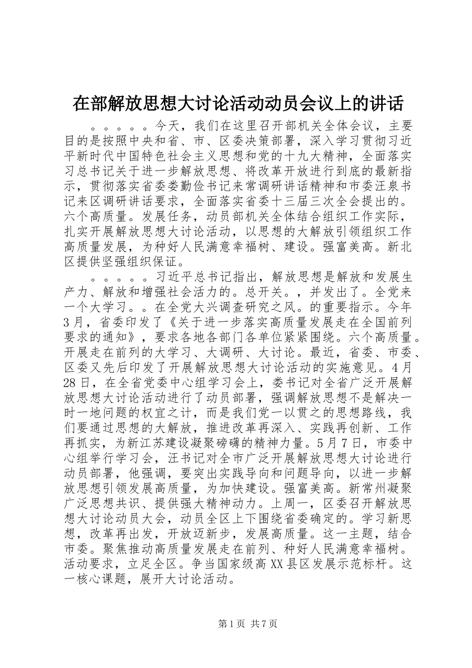 在部解放思想大讨论活动动员会议上的讲话发言_第1页