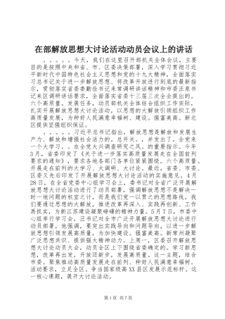 在部解放思想大讨论活动动员会议上的讲话发言