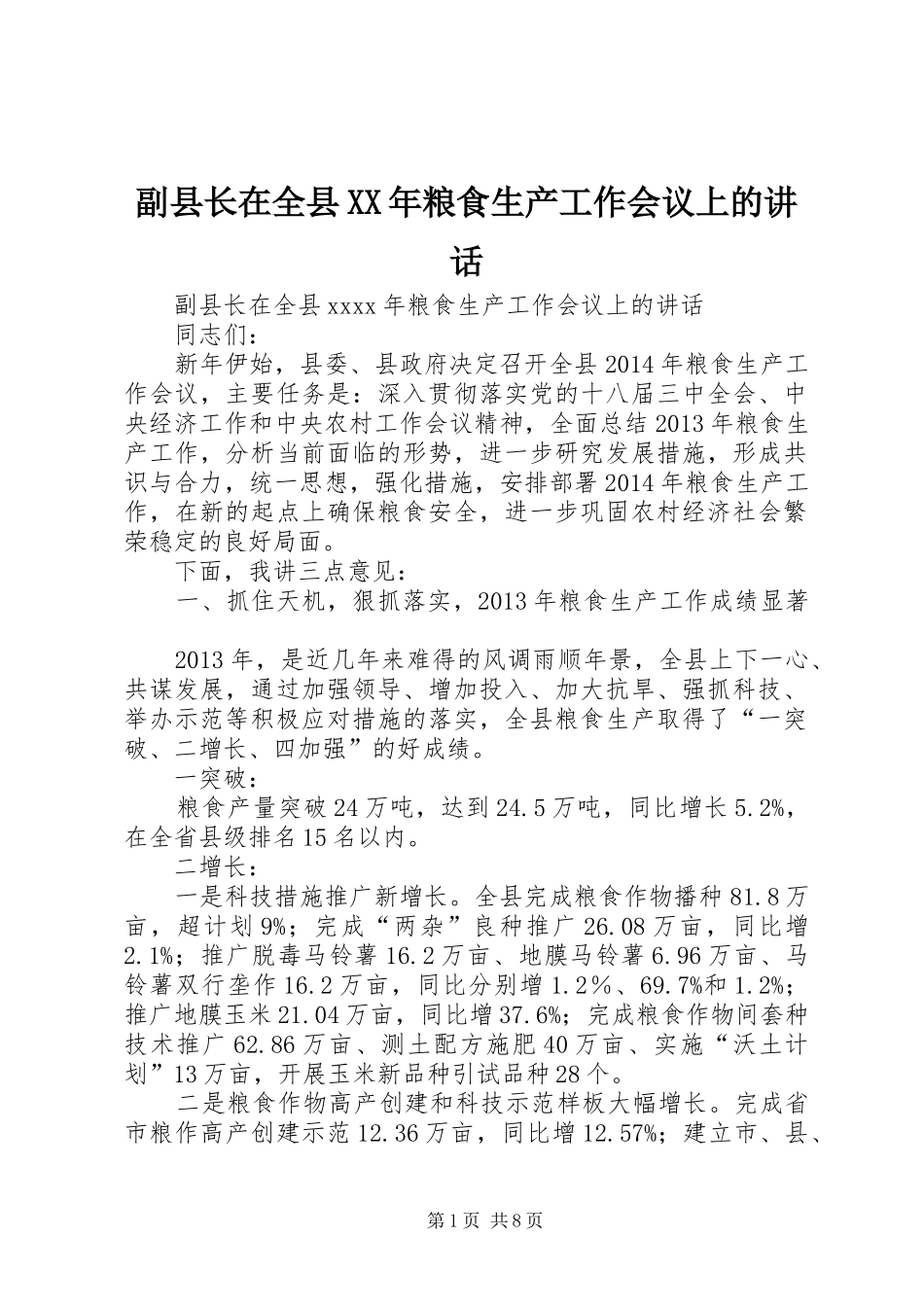 副县长在全县XX年粮食生产工作会议上的讲话发言_第1页