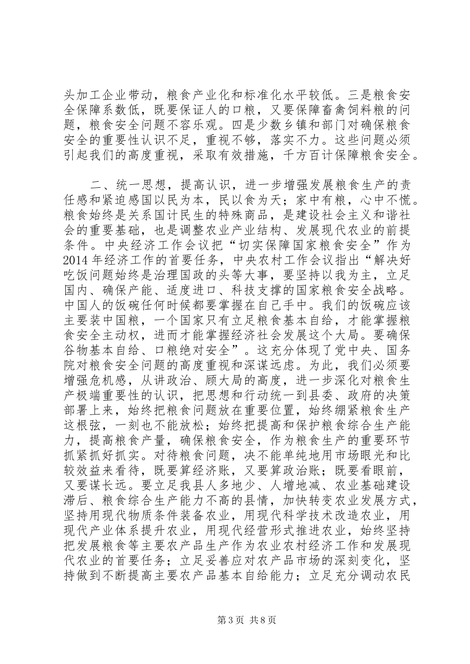 副县长在全县XX年粮食生产工作会议上的讲话发言_第3页