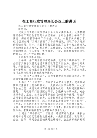 在工商行政管理局长会议上的讲话发言