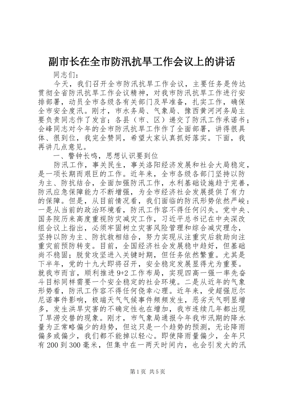 副市长在全市防汛抗旱工作会议上的讲话发言_第1页