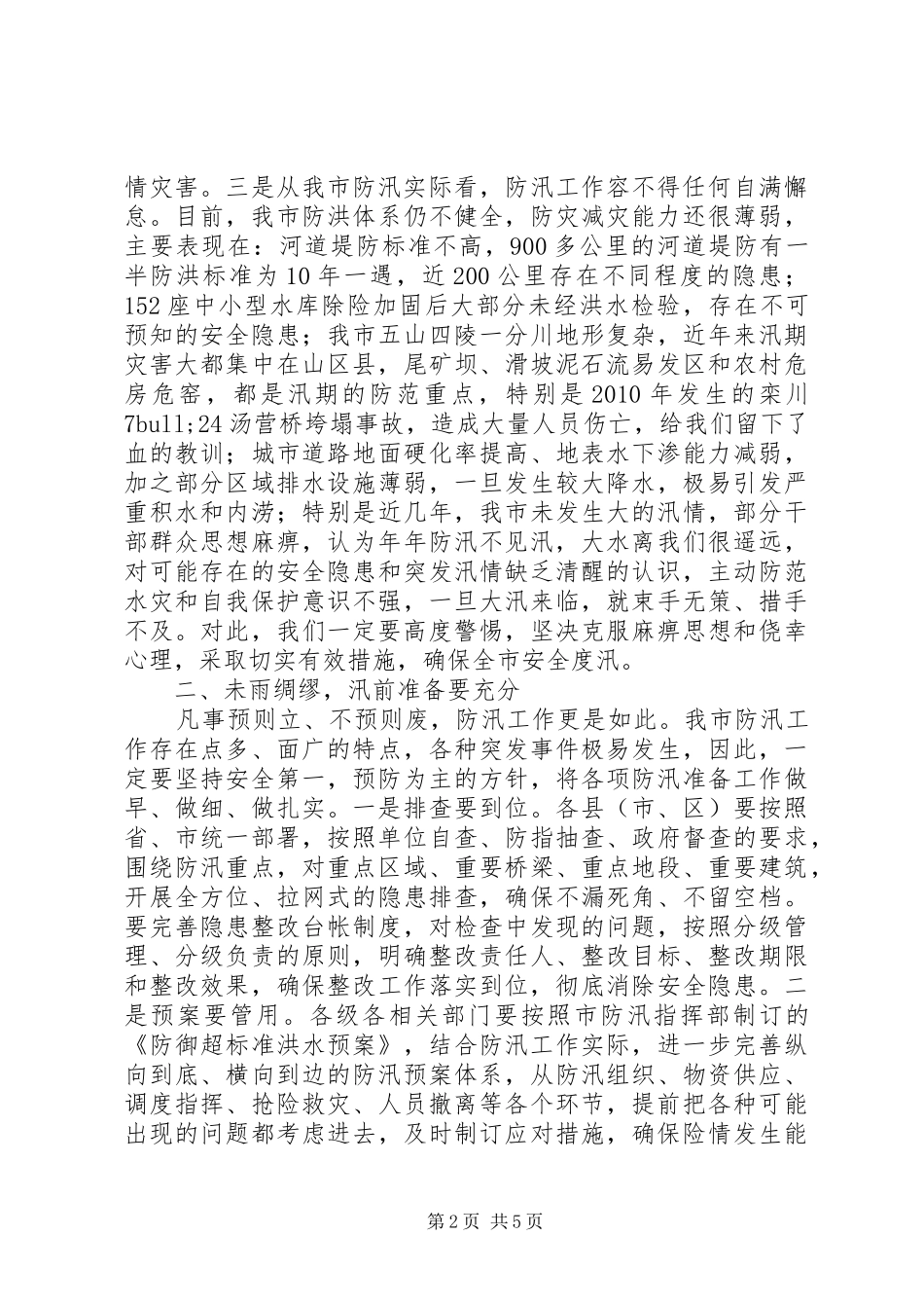 副市长在全市防汛抗旱工作会议上的讲话发言_第2页