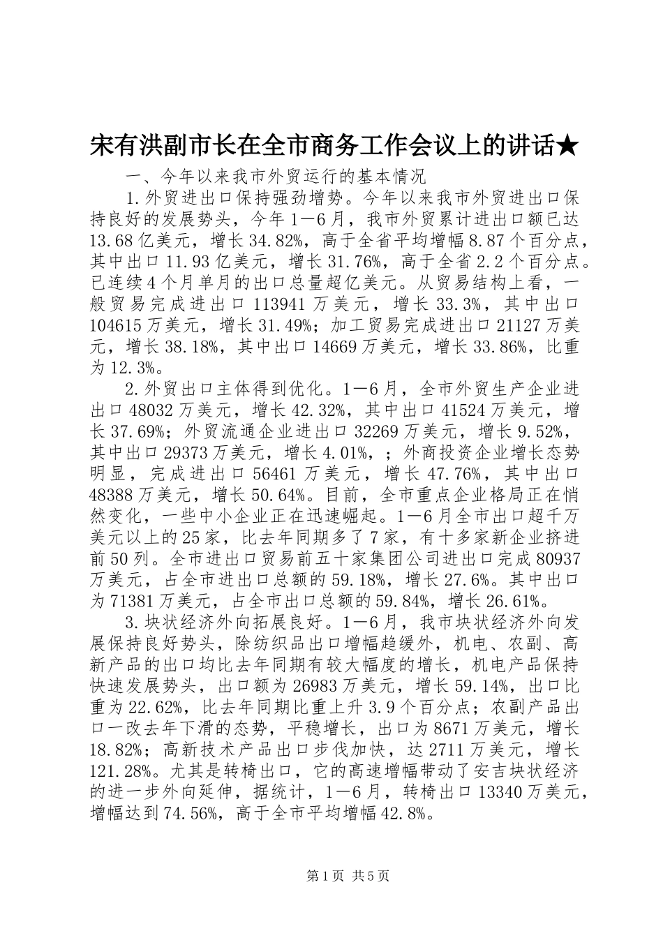 宋有洪副市长在全市商务工作会议上的讲话发言★_第1页
