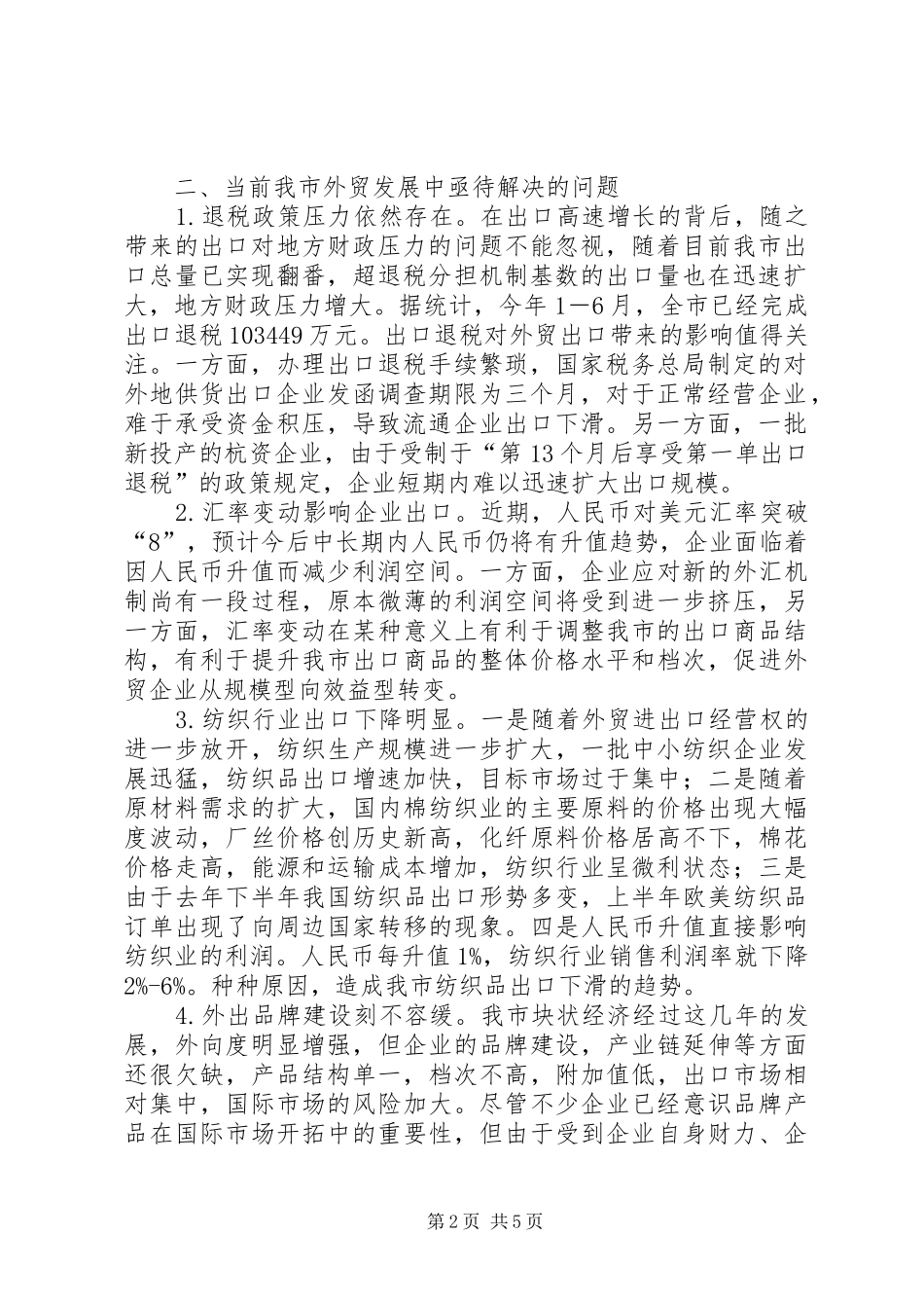 宋有洪副市长在全市商务工作会议上的讲话发言★_第2页