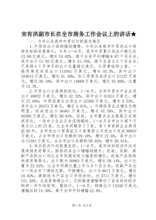 宋有洪副市长在全市商务工作会议上的讲话发言★
