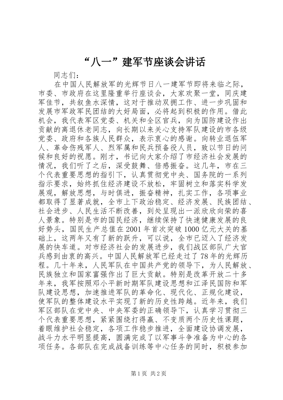 “八一”建军节座谈会讲话发言_第1页