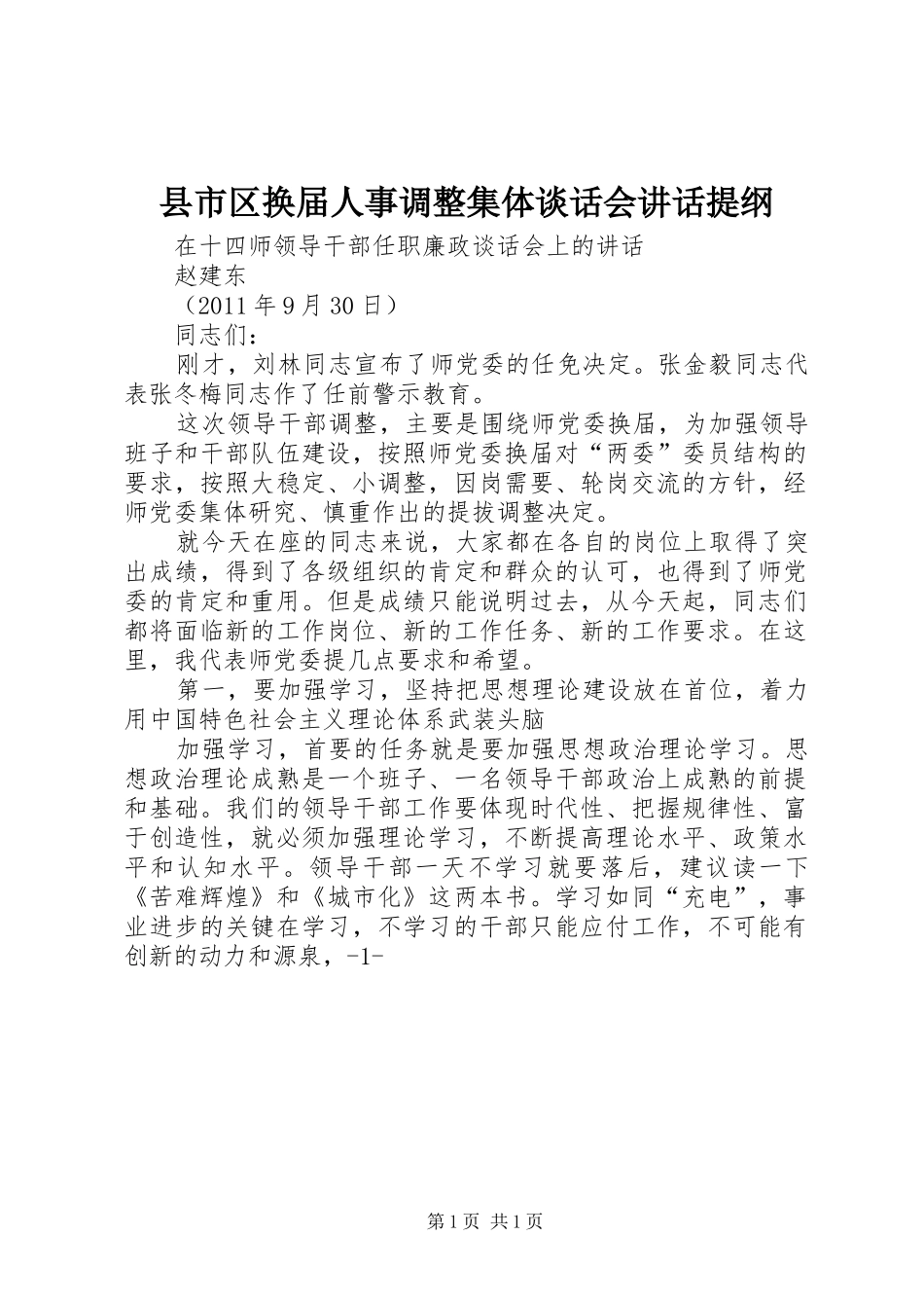 县市区换届人事调整集体谈话会讲话发言提纲_第1页