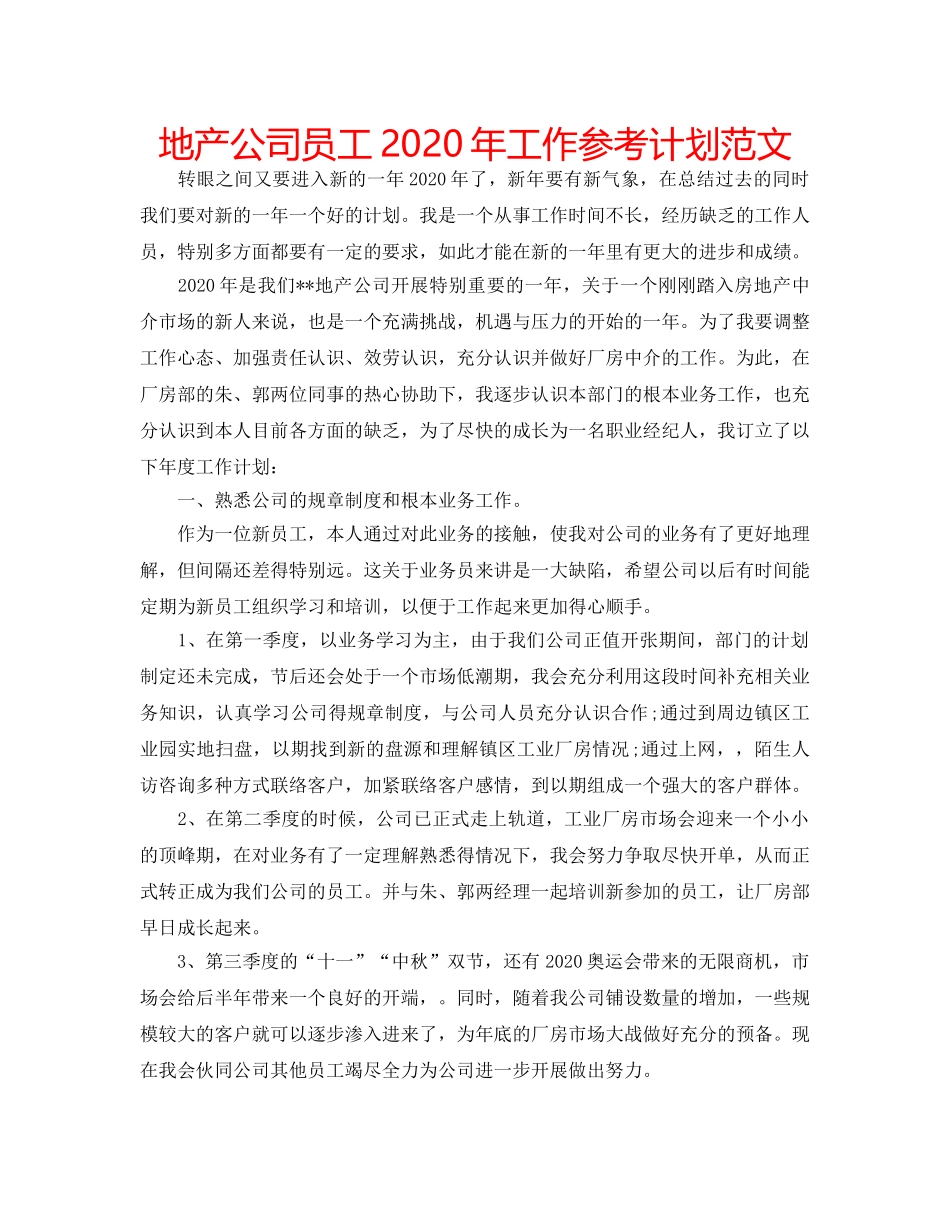 地产公司员工2020年工作参考计划范文 _第1页