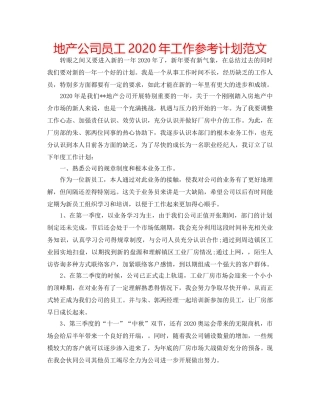 地产公司员工2020年工作参考计划范文 
