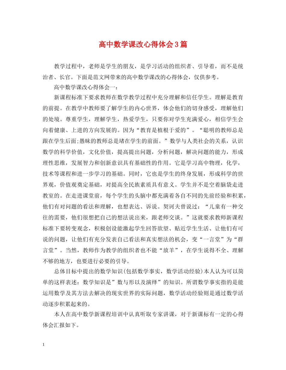高中数学课改心得体会3篇 _第1页