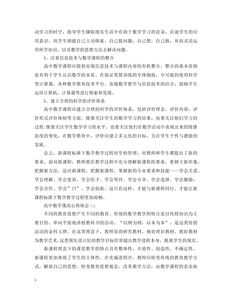高中数学课改心得体会3篇 _第3页