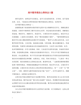 高中数学课改心得体会3篇 