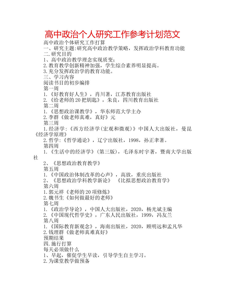 高中政治个人研究工作参考计划范文 _第1页
