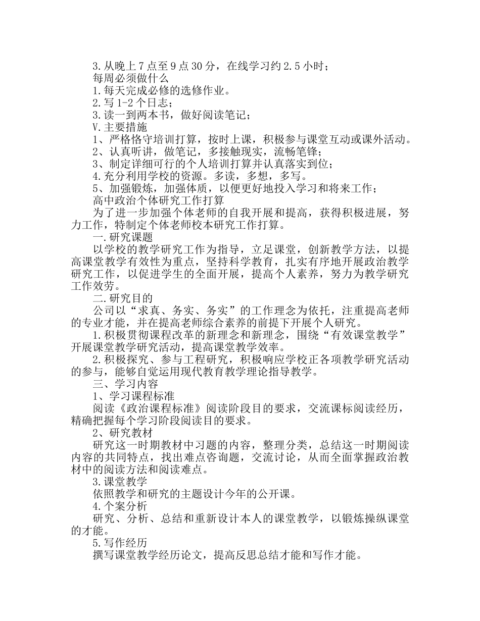 高中政治个人研究工作参考计划范文 _第2页