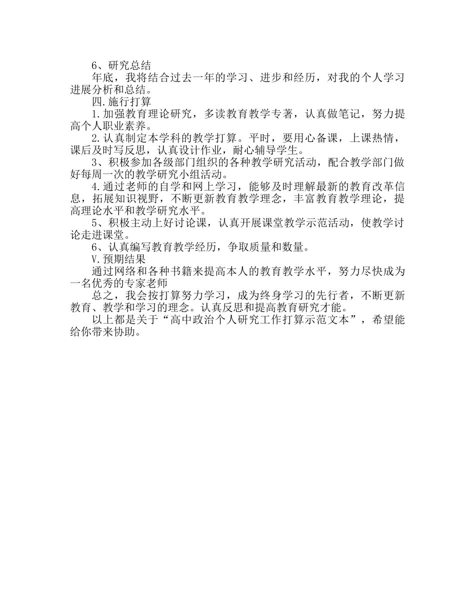 高中政治个人研究工作参考计划范文 _第3页