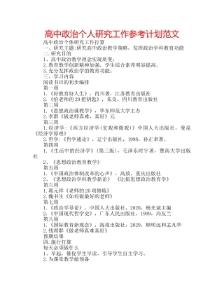 高中政治个人研究工作参考计划范文 