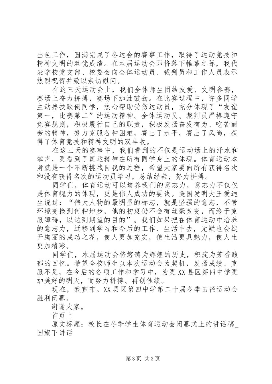 20XX年冬运会闭幕式校长讲话发言(4)_第3页