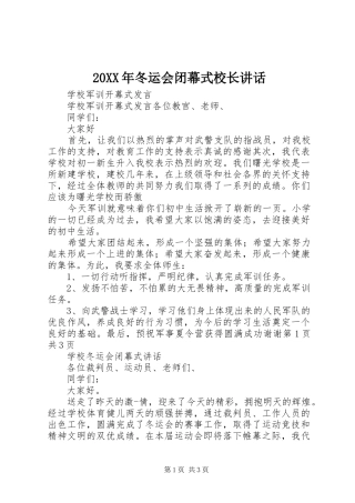 20XX年冬运会闭幕式校长讲话发言(4)