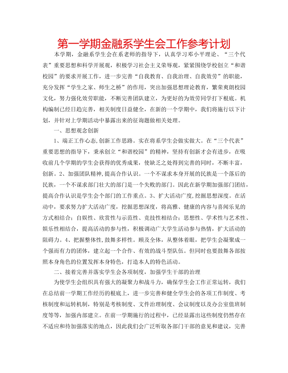 第一学期金融系学生会工作参考计划 _第1页