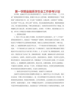 第一学期金融系学生会工作参考计划 