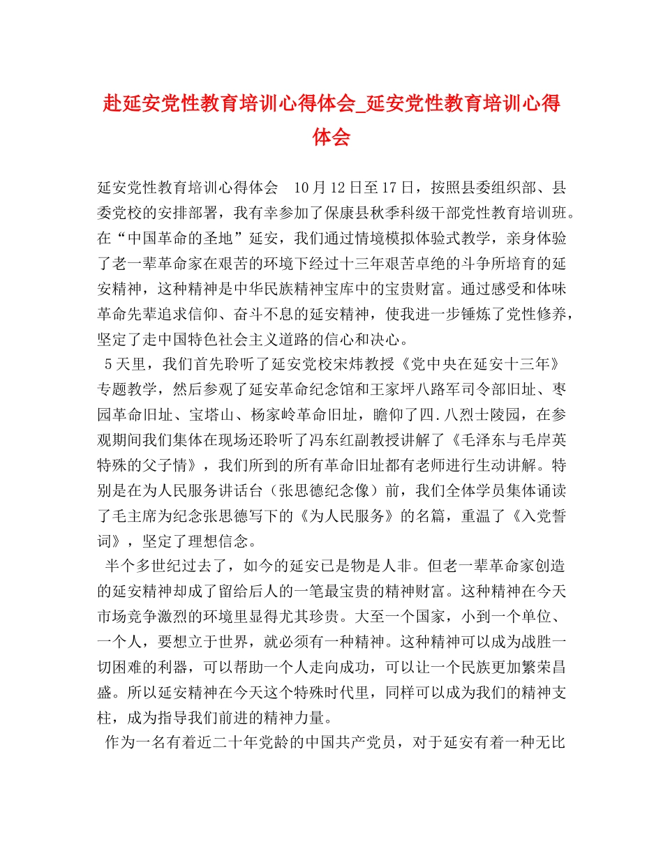 赴延安党性教育培训心得体会_延安党性教育培训心得体会 _第1页